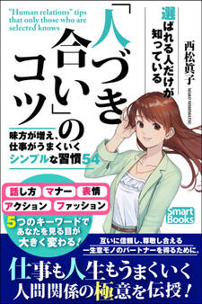 選ばれる人だけが知っている 「人づき合い」のコツ 味方が増え、仕事がうまくいくシンプルな習慣54