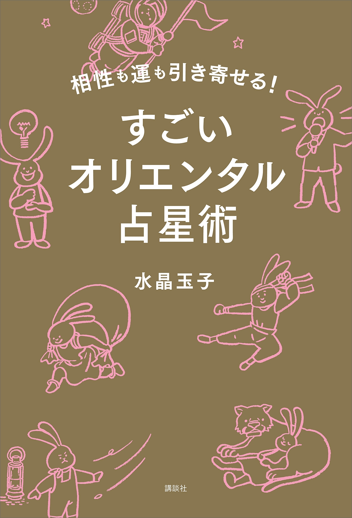 相性も運も引き寄せる！　すごいオリエンタル占星術