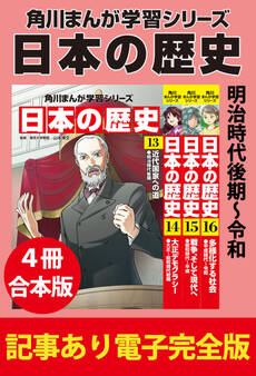 角川まんが学習シリーズ 日本の歴史 【記事あり電子完全版 4冊 合本版】