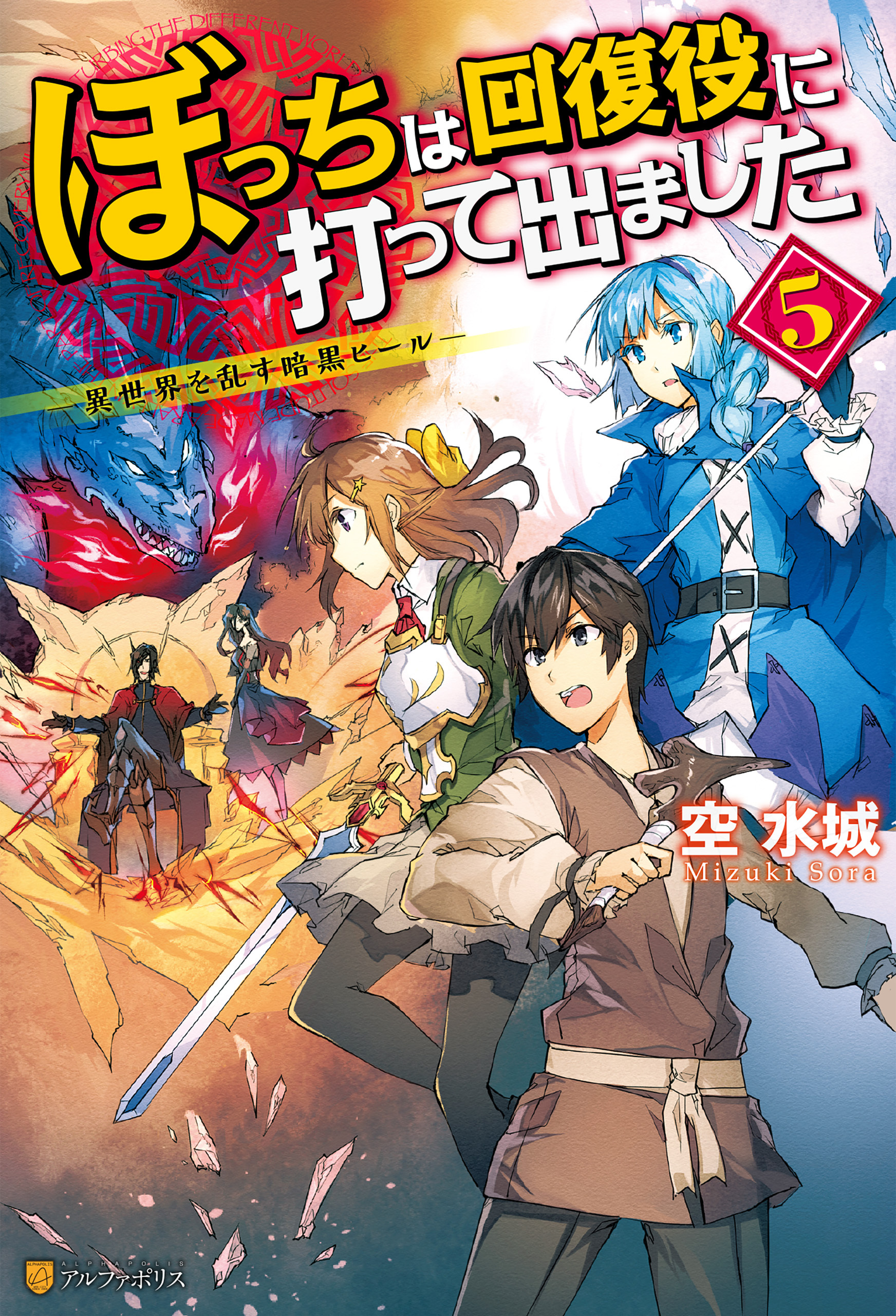 ぼっちは回復役に打って出ました　―異世界を乱す暗黒ヒール―