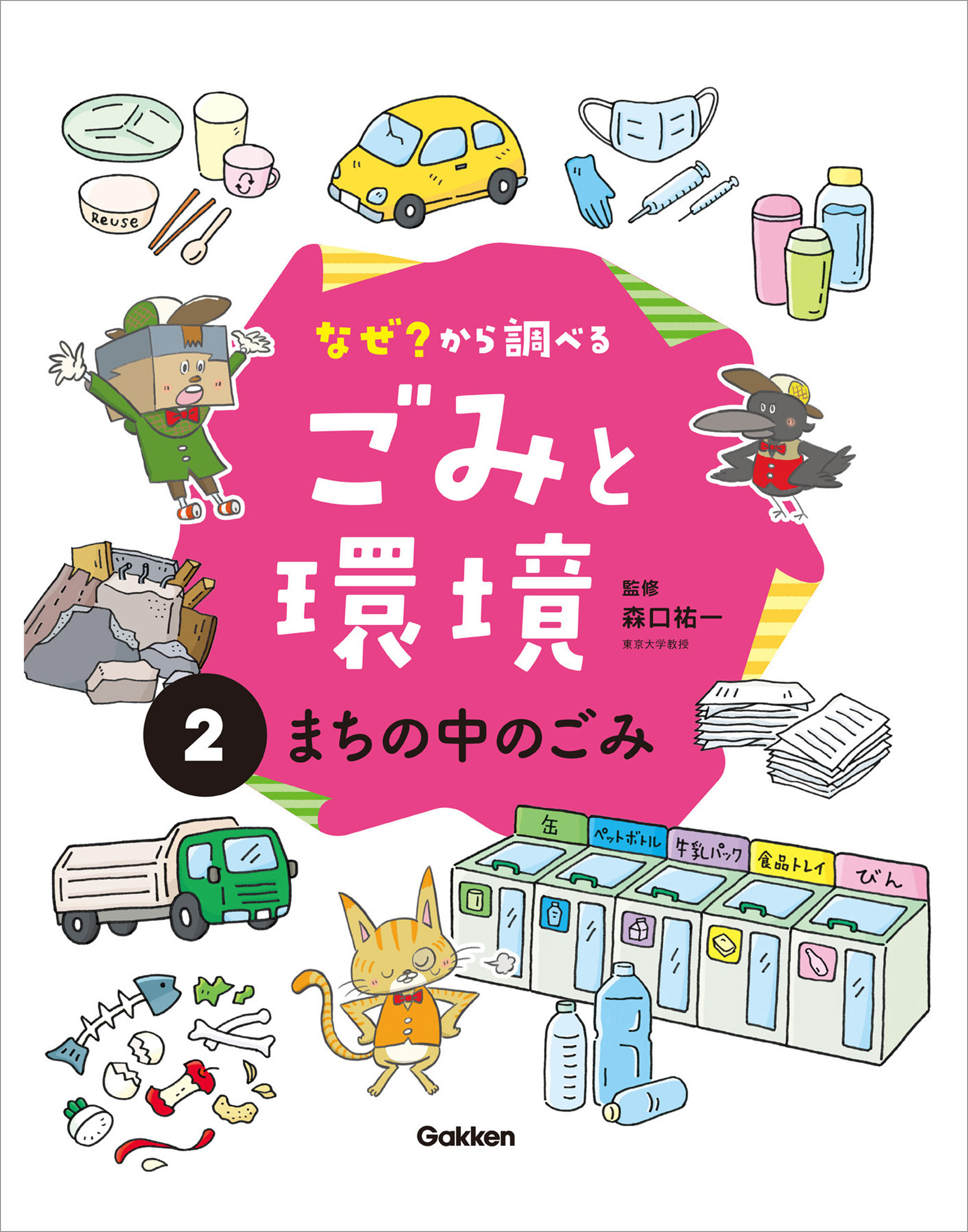 なぜ？から調べる ごみと環境(2)まちの中のごみ