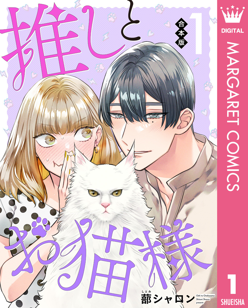 【合本版】推しとお猫様