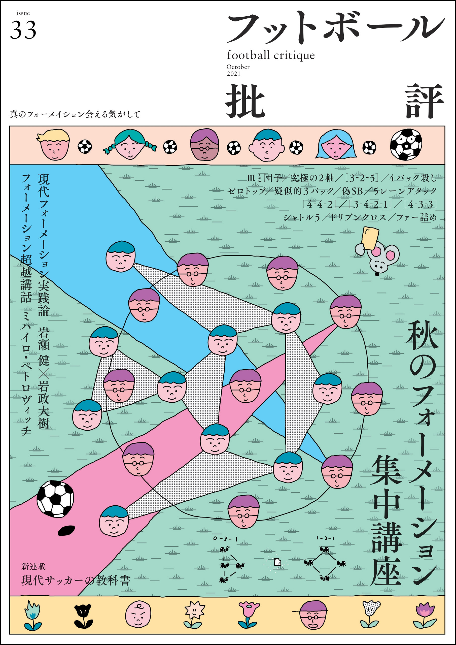 フットボール批評issue33 [雑誌]