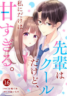 noicomi 先輩はクールだけど、私にだけは甘すぎる。(分冊版)