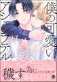 僕の可愛いアシェンプテル【電子限定かきおろし漫画付】