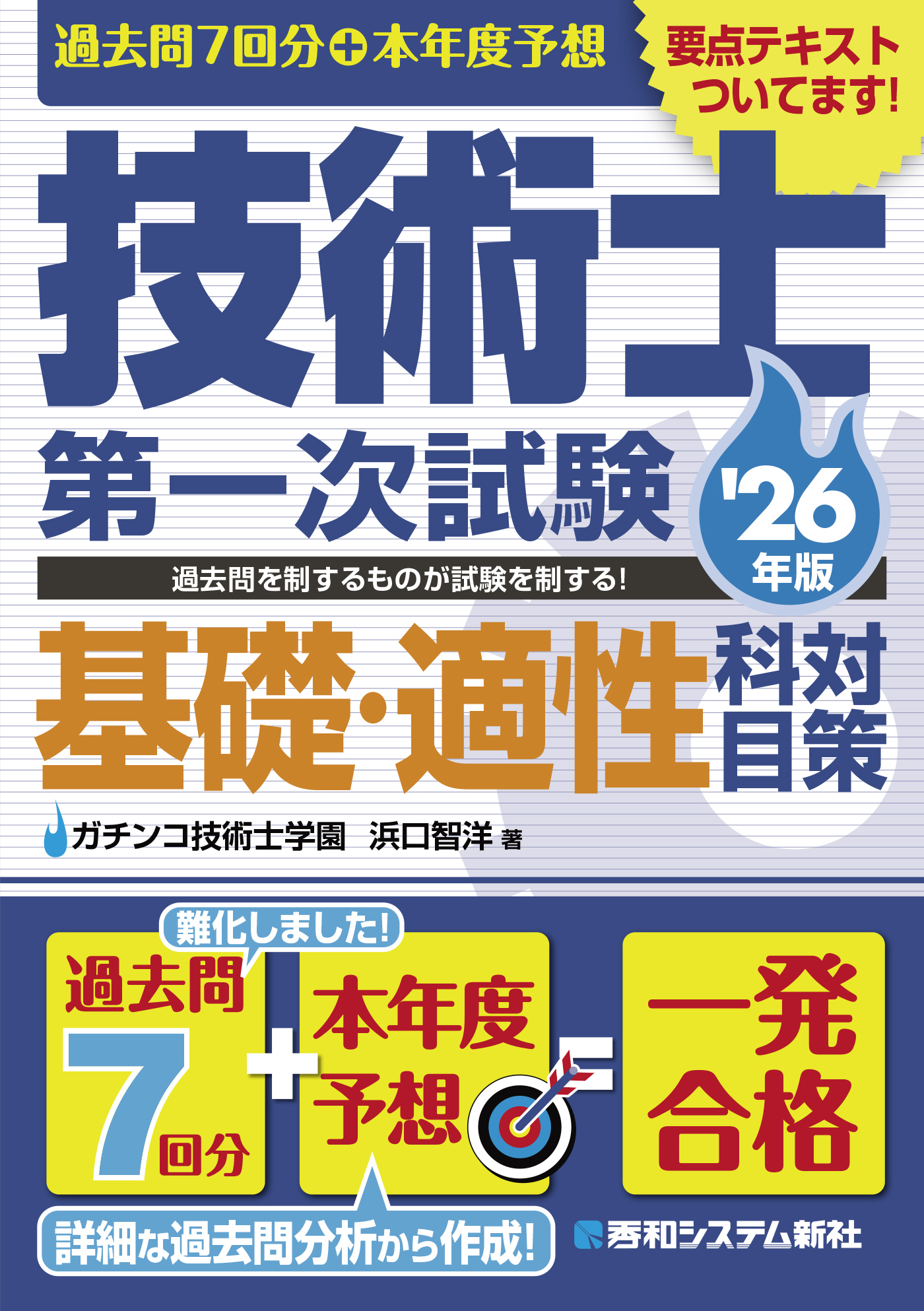 過去問7回分+本年度予想 技術士第一次試験基礎・適性科目対策 '26年版