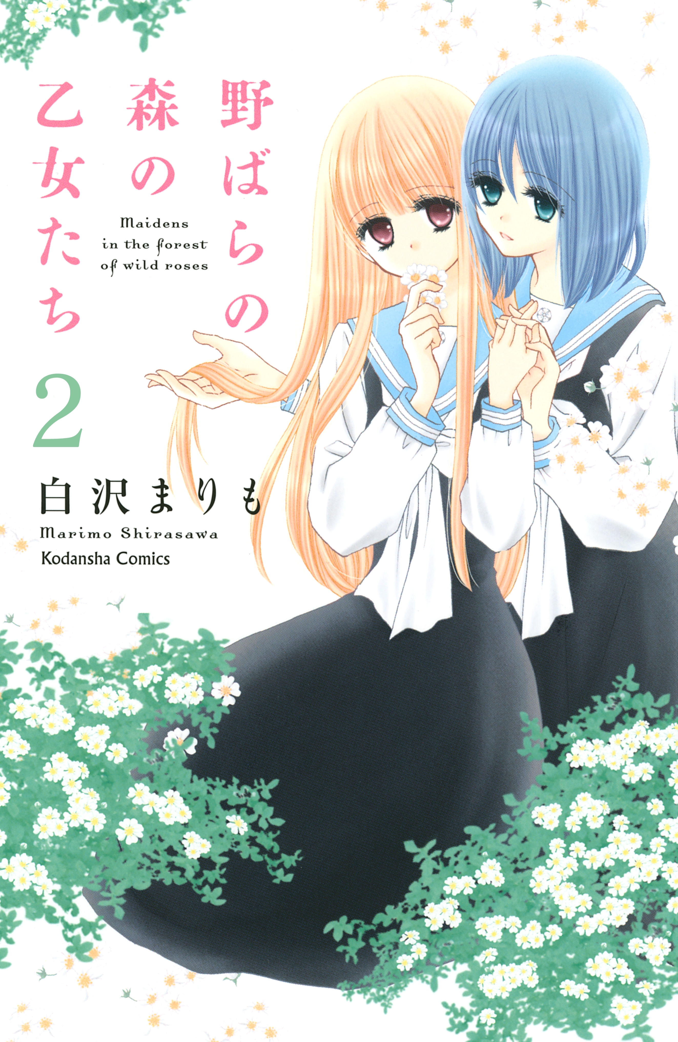 【期間限定　無料お試し版　閲覧期限2026年6月24日】野ばらの森の乙女たち　分冊版（２）