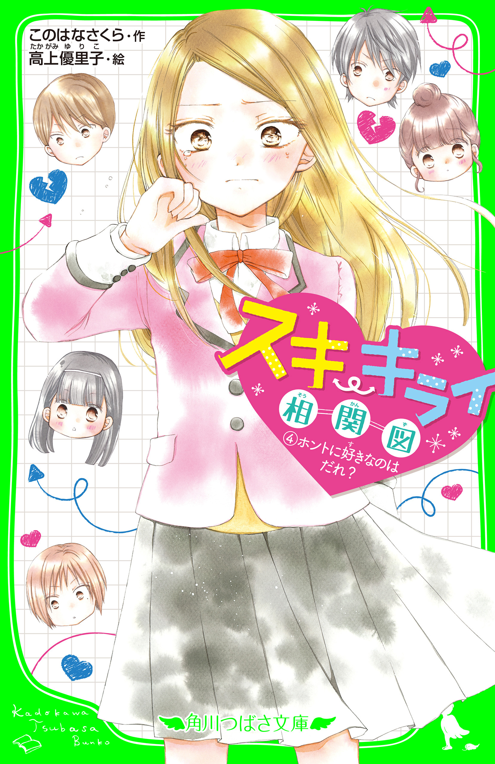 スキ・キライ相関図　(４)ホントに好きなのはだれ？