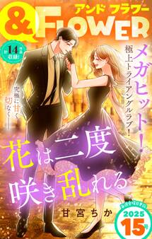 &フラワー 2025年15号