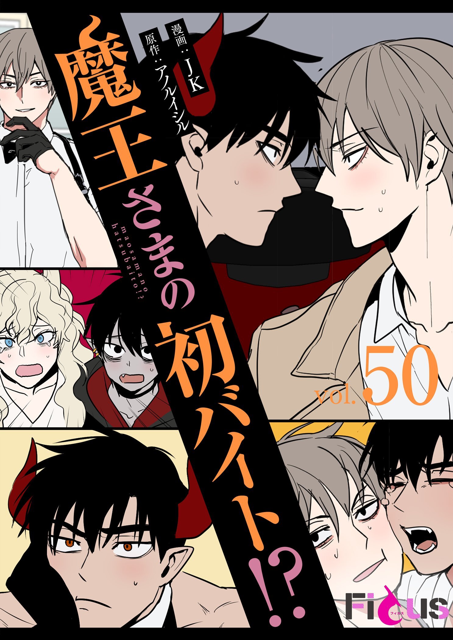 魔王さまの初バイト！？ 50