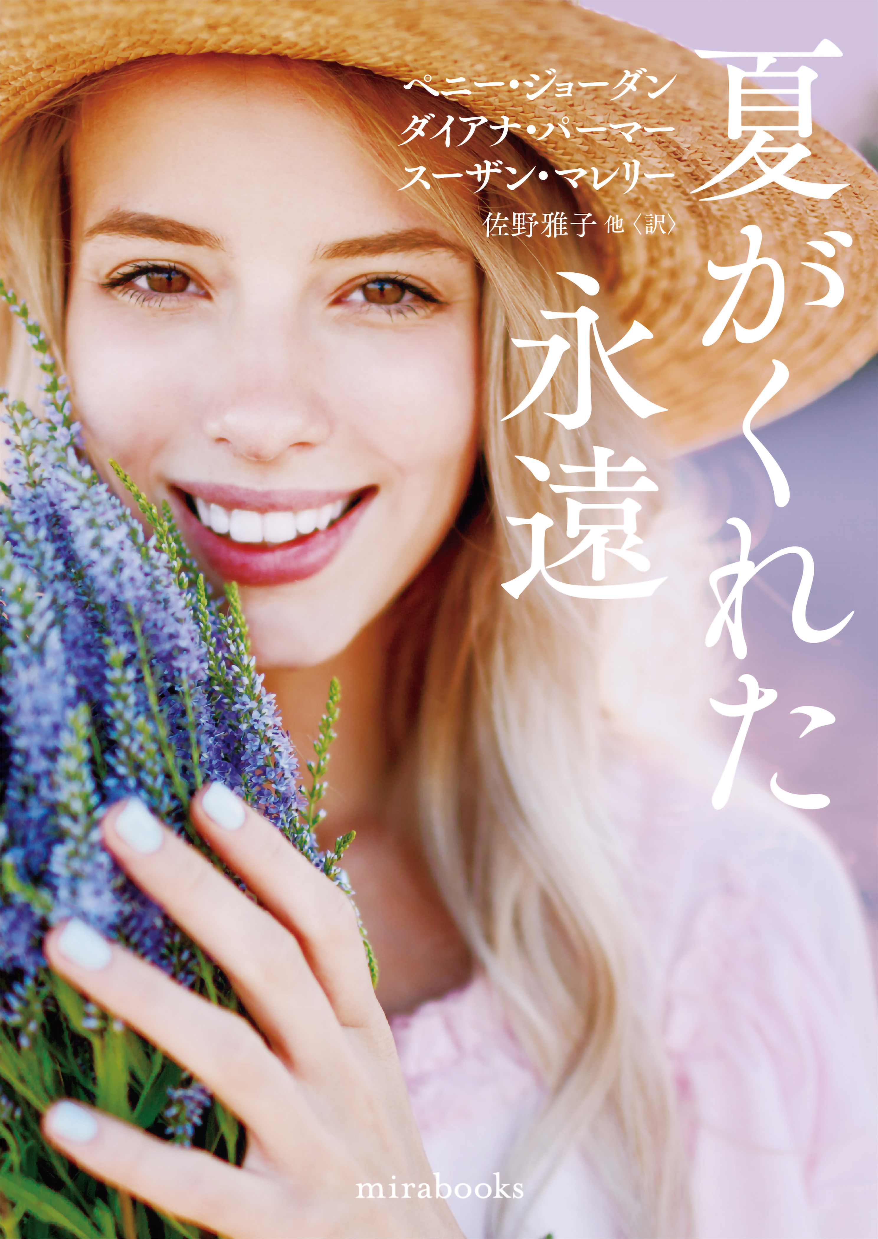 夏がくれた永遠