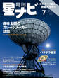 月刊星ナビ 2021年7月号