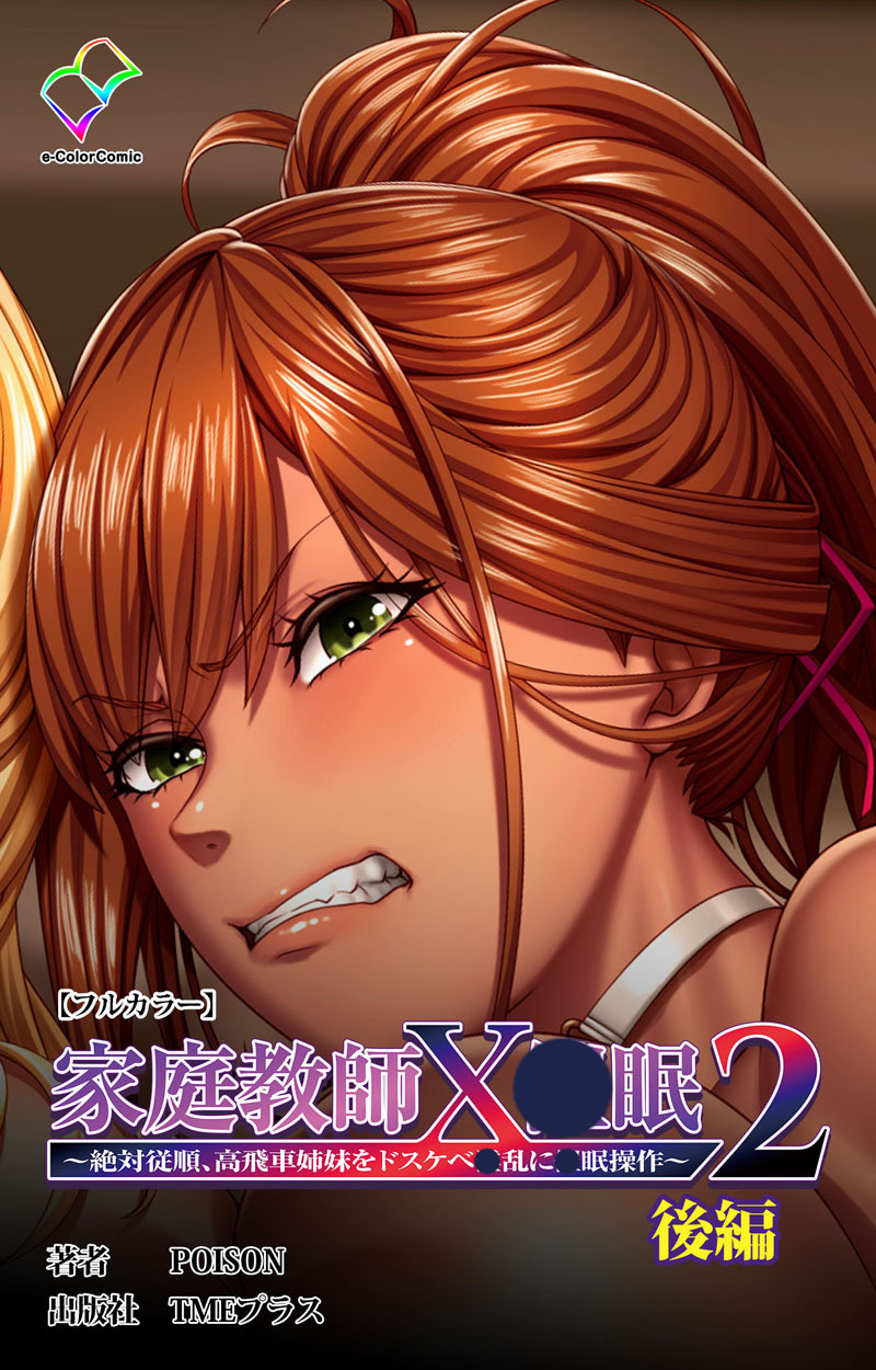 家庭教師X●眠2 ～絶対従順、高飛車姉妹をドスケベ●乱に●眠操作～【フルカラー】
