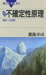 新装版 不確定性原理 : 運命への挑戦