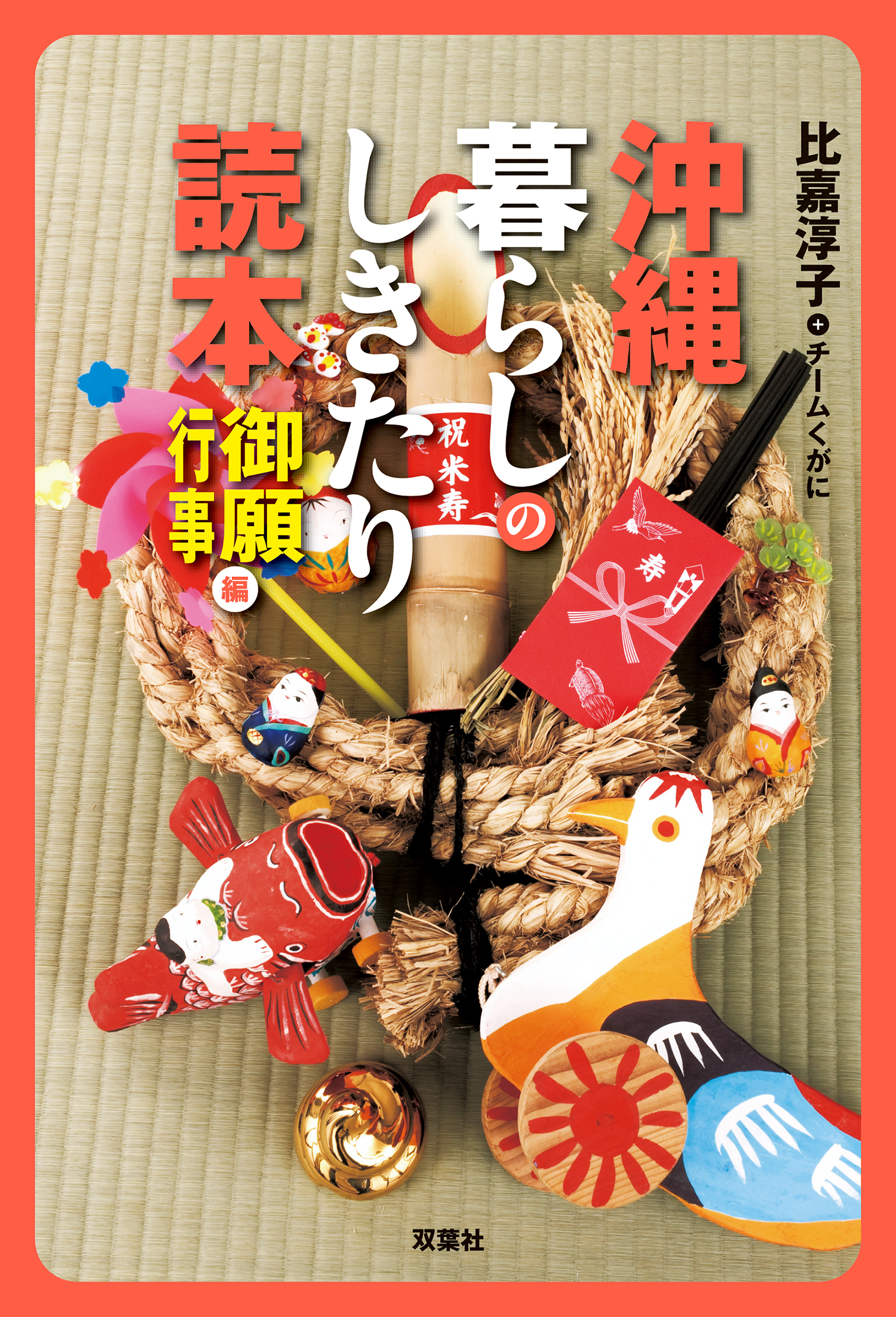 沖縄 暮らしのしきたり読本 御願・行事編