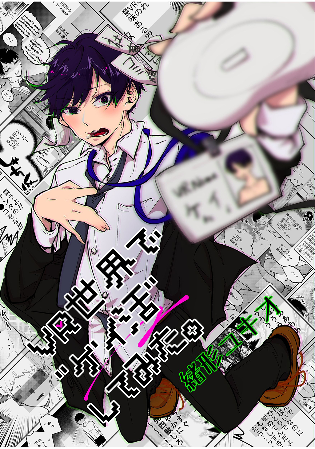 VR世界で”ゲイ活”してみた。