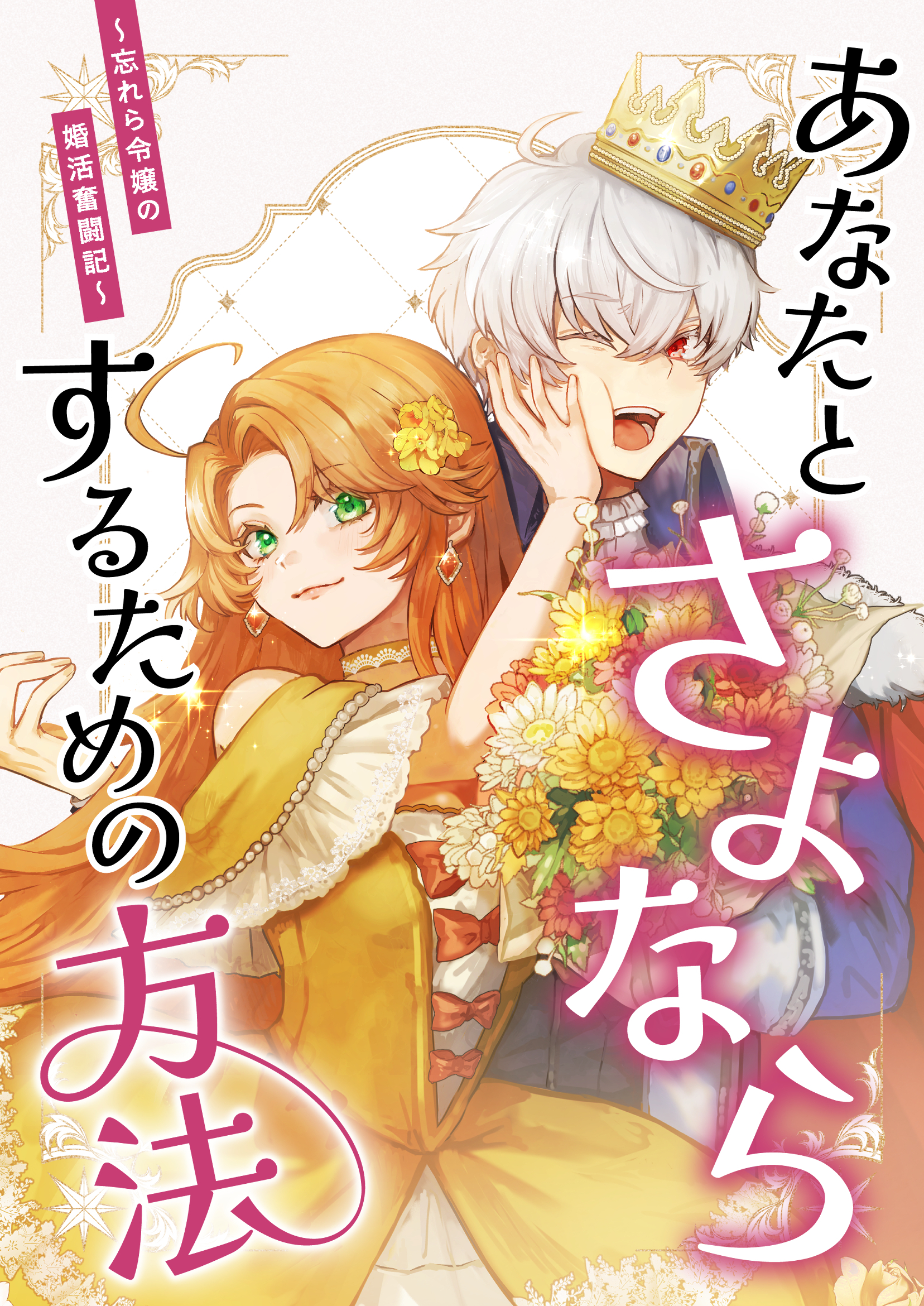 あなたとさよならするための方法～忘れら令嬢の婚活奮闘記～ 第４話「新しい出会い…？」