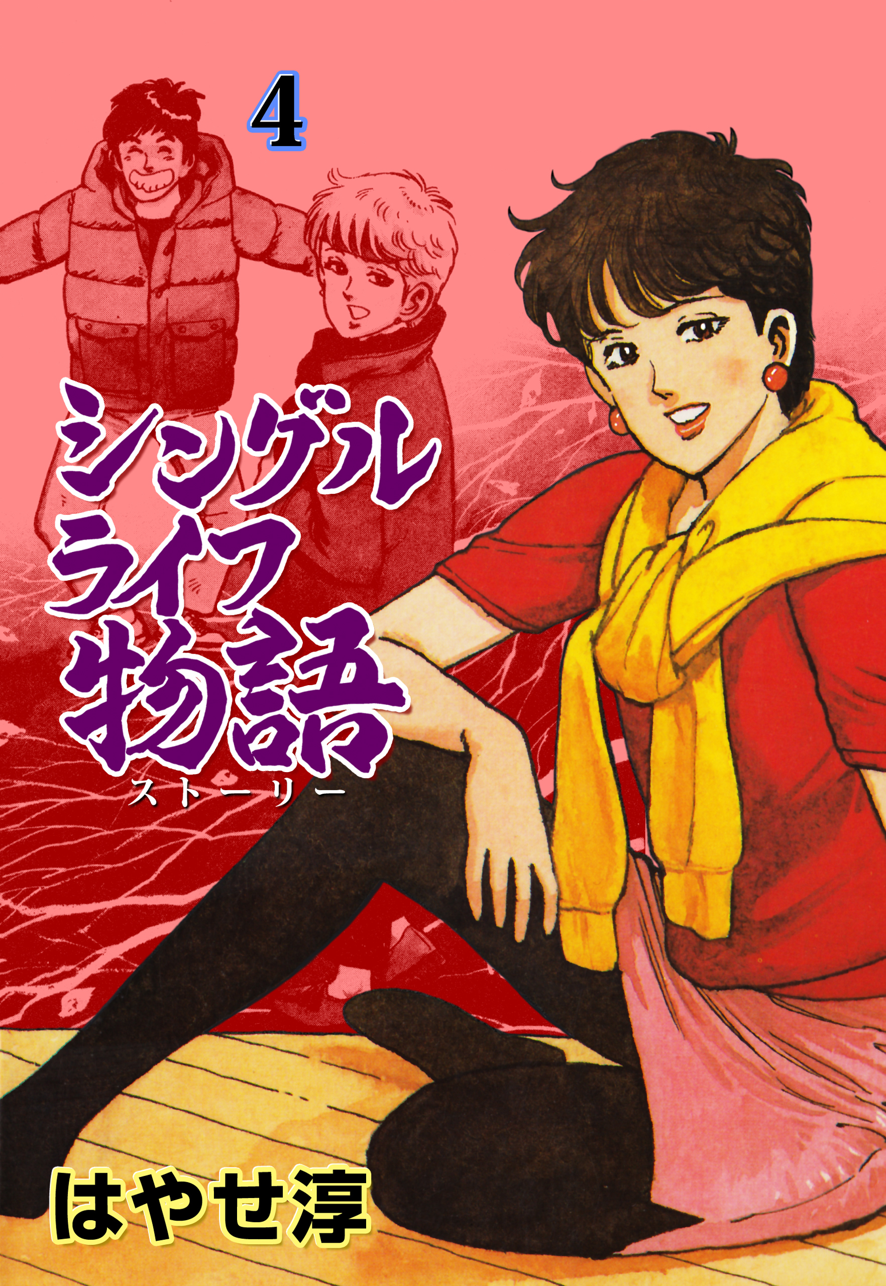 シングルライフ物語