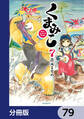 くまみこ【分冊版】 79