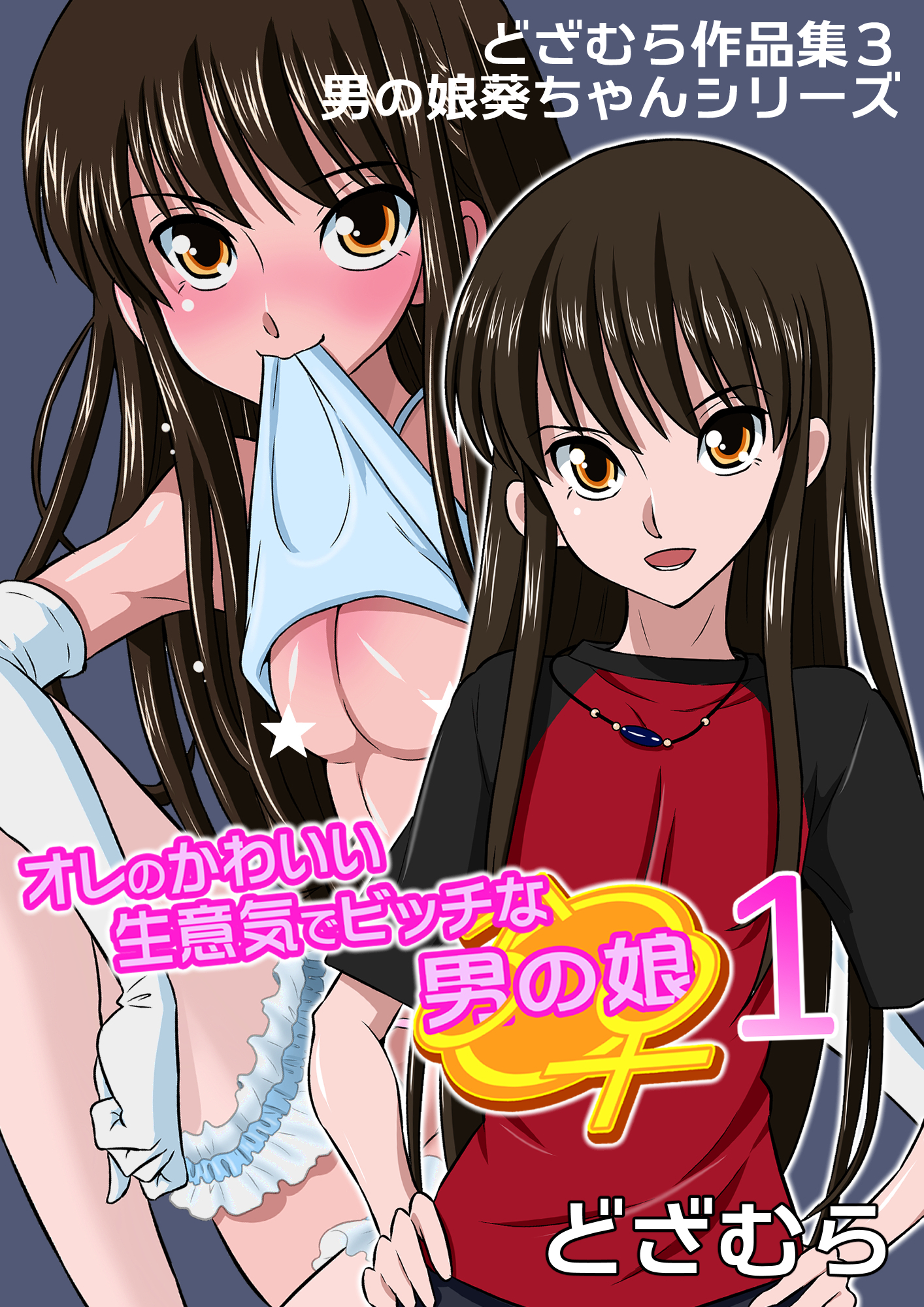 どざむら作品集3 男の娘葵ちゃんシリーズ オレのかわいい生意気でビッチな男の娘 1