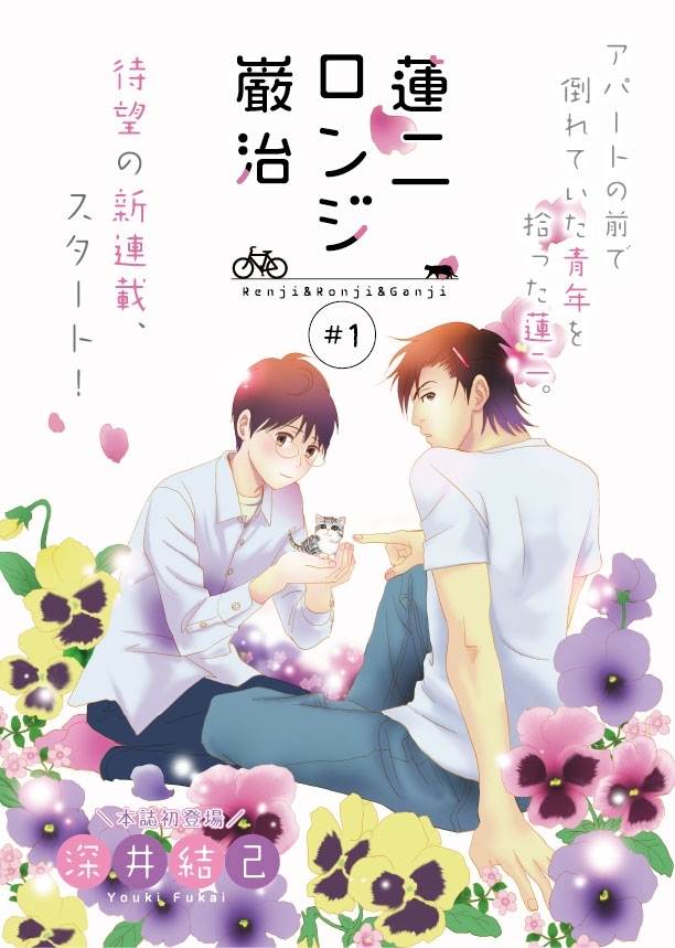 蓮二ロンジ巌治　1