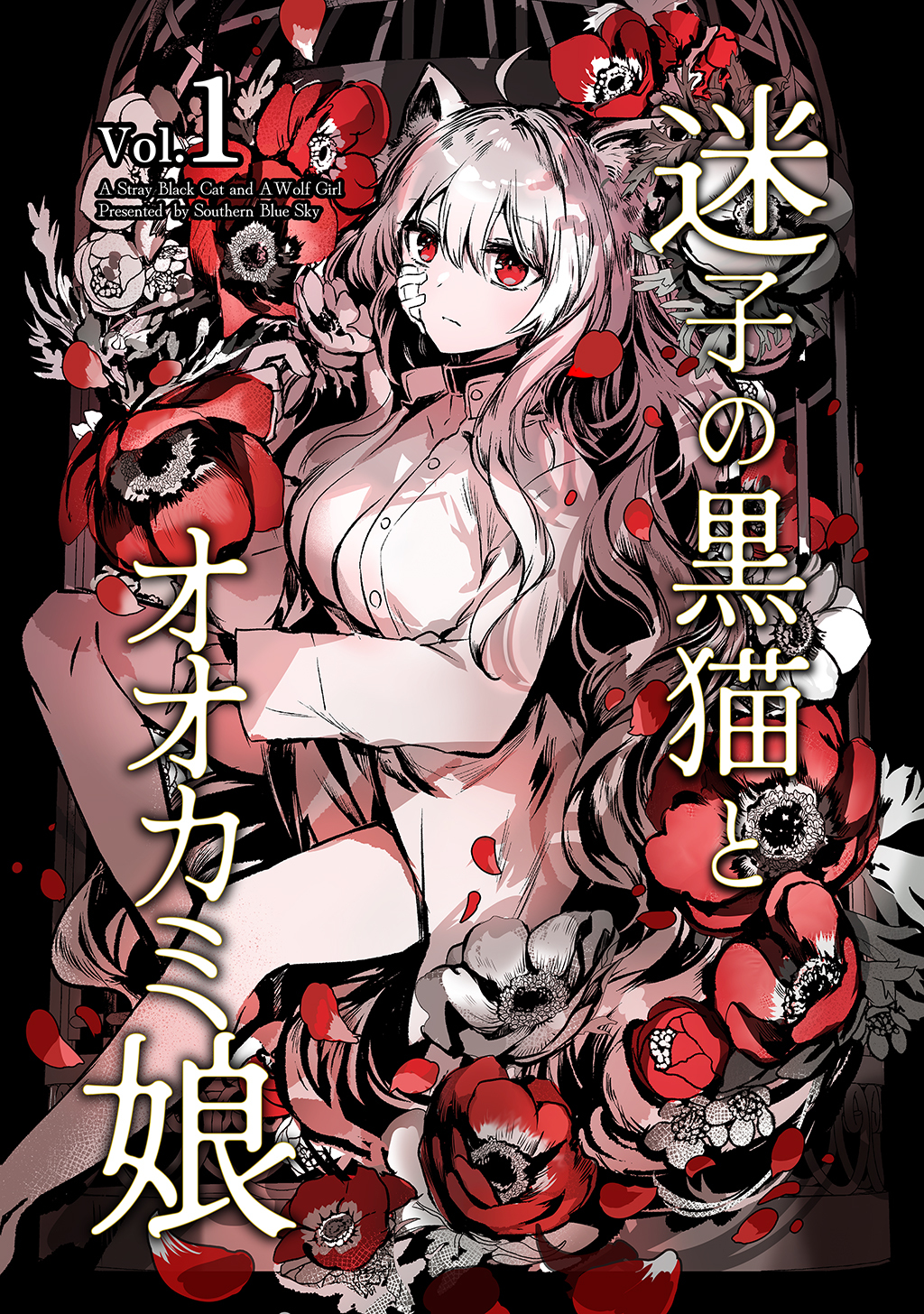 【期間限定　無料お試し版】迷子の黒猫とオオカミ娘【同人版】 vol.1