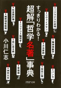 すっきりわかる! 超解「哲学名著」事典