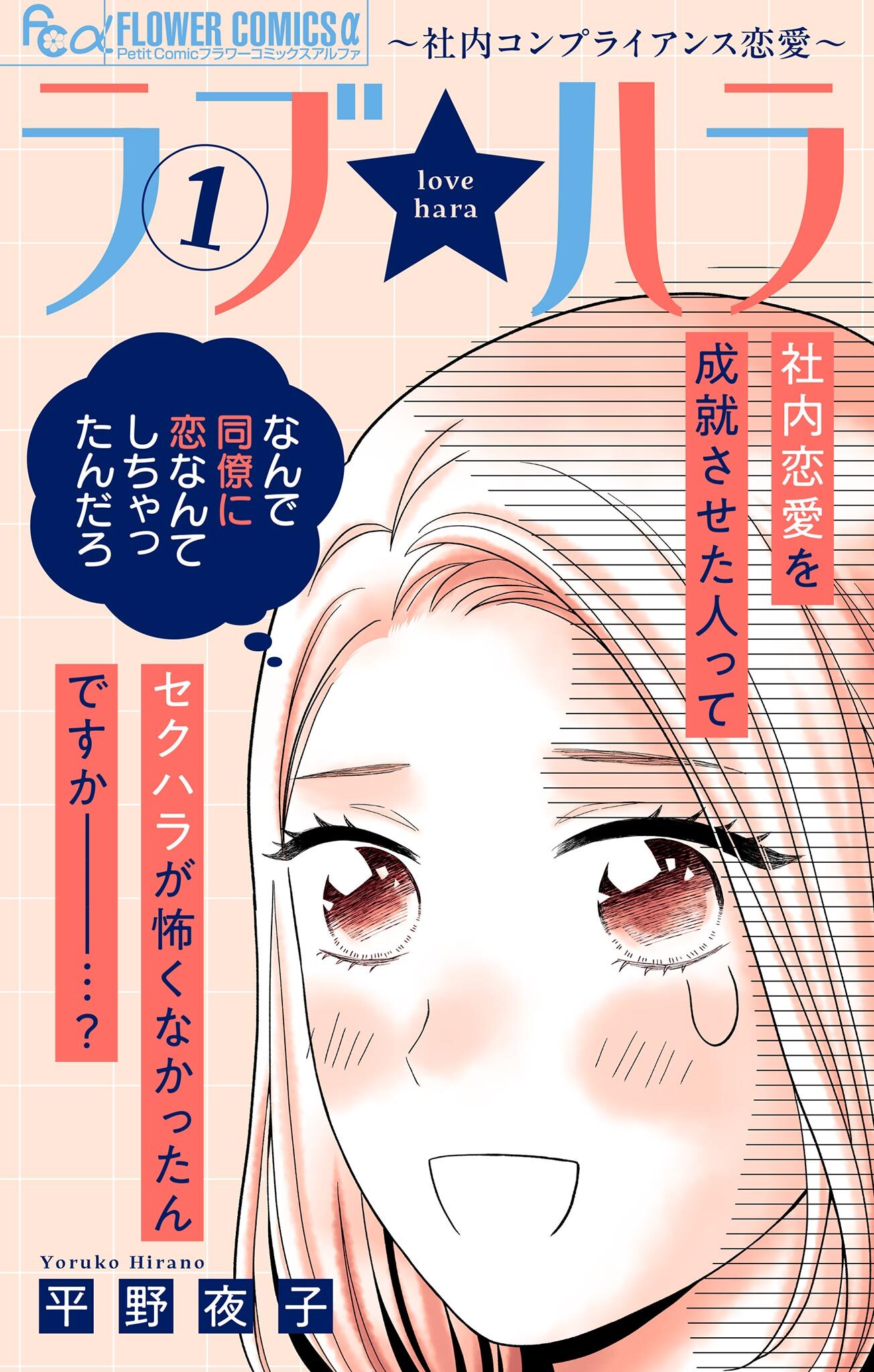 【期間限定　無料お試し版　閲覧期限2026年5月18日】ラブ★ハラ～社内コンプライアンス恋愛～ 1