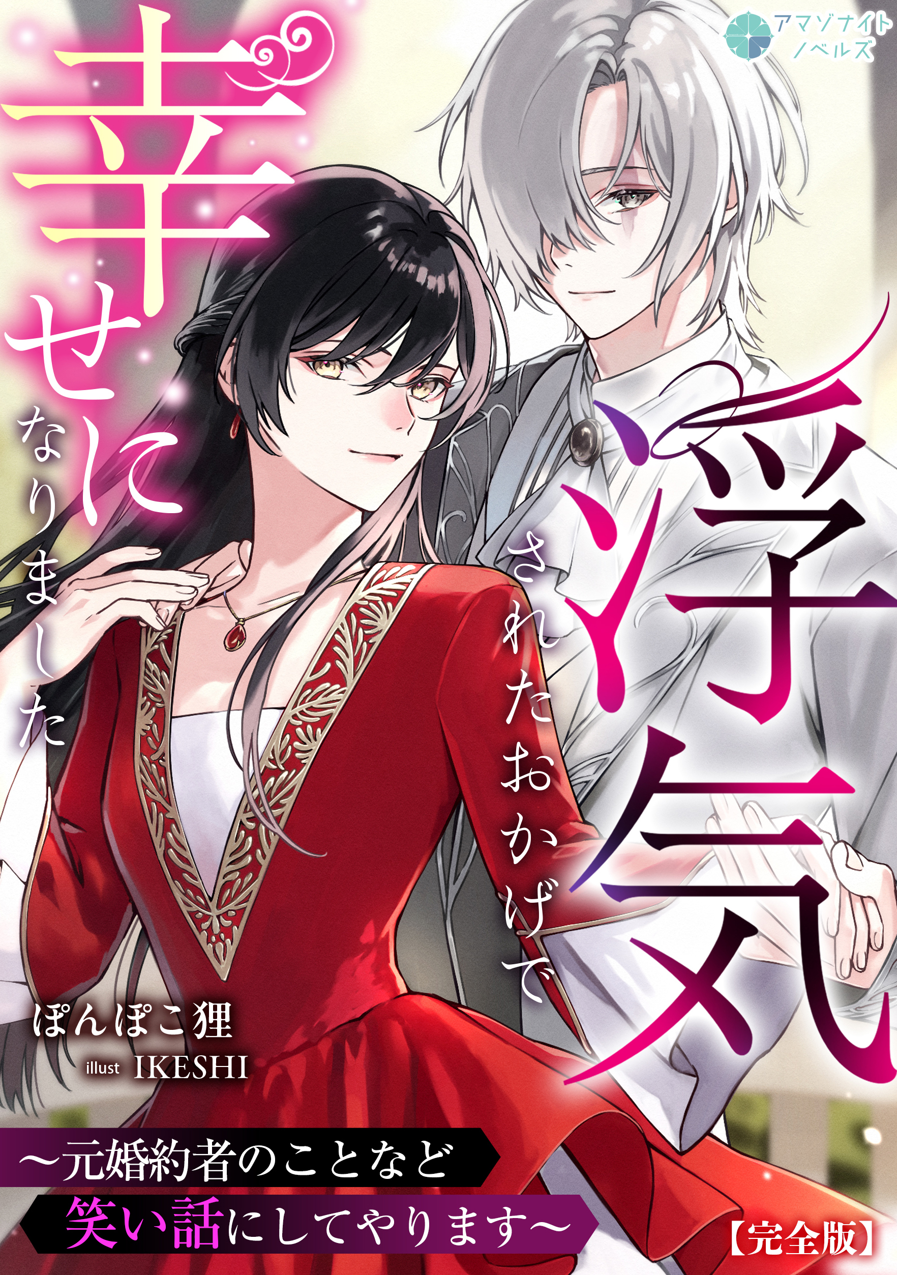 浮気されたおかげで幸せになりました～元婚約者のことなど笑い話にしてやります～【完全版】