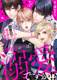 【期間限定 無料お試し版】過保護の次は、溺愛ですか!?~御曹司の義兄弟たちに奪い合われてます~1