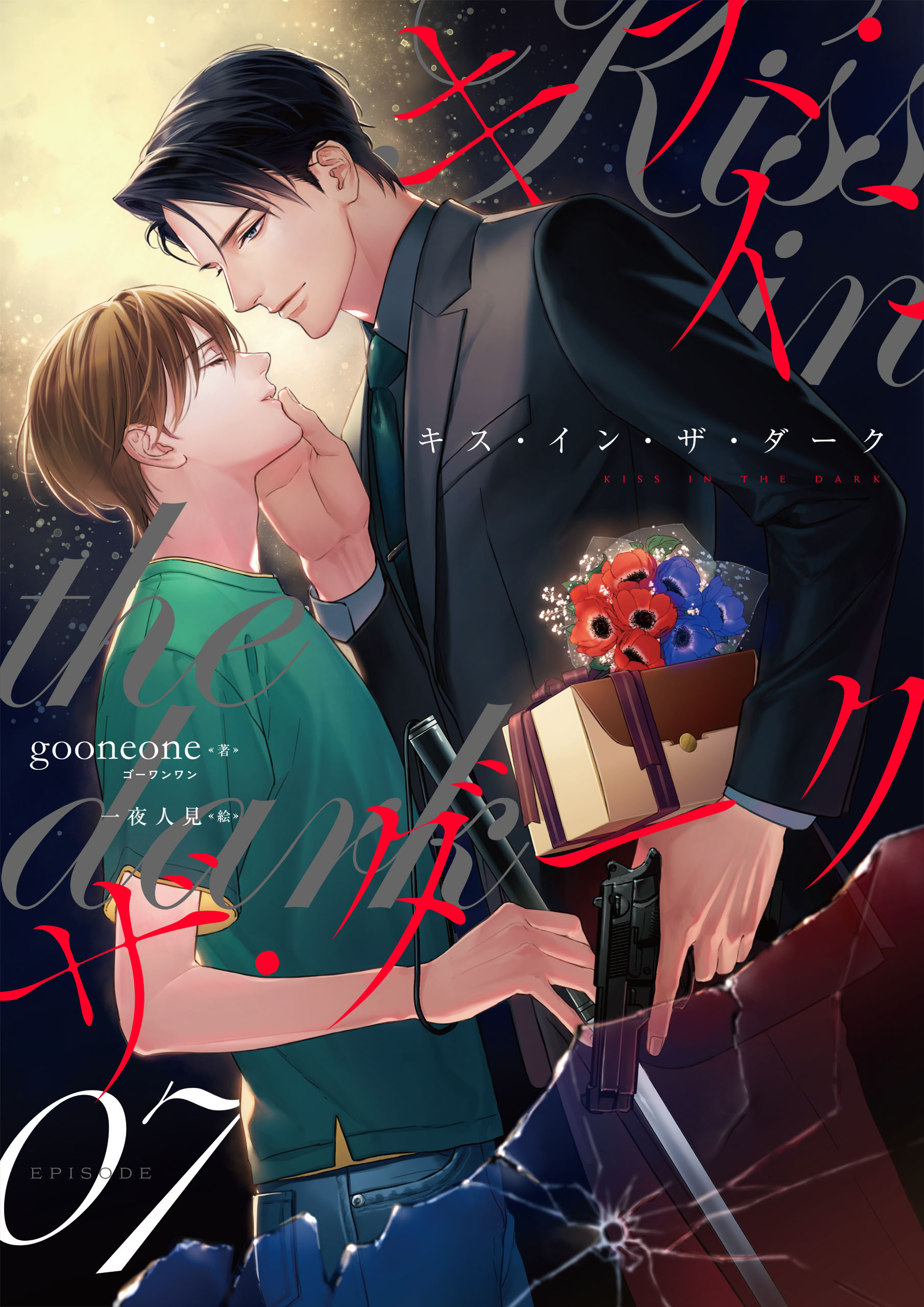 キス・イン・ザ・ダーク（7）