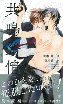 共鳴発情 オメガバース 【イラスト付】