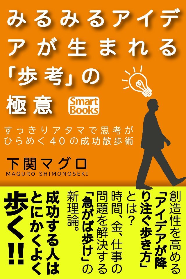 みるみるアイデアが生まれる｢歩考｣の極意 すっきりアタマで思考がひらめく40の成功散歩術