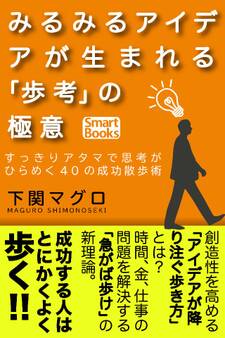 みるみるアイデアが生まれる「歩考」の極意 すっきりアタマで思考がひらめく40の成功散歩術