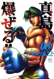 陣内流柔術流浪伝 真島 爆ぜる 8 無料 試し読みなら Amebaマンガ 旧 読書のお時間です 陣内流柔術流浪伝 真島 爆ぜる 8 無料 試し読みなら Amebaマンガ 旧 読書のお時間です