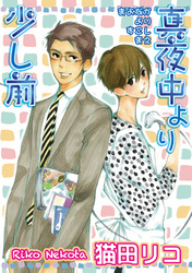 真夜中より少し前 【短編】