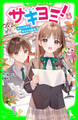 サキヨミ!(9) なくした力とまさかの告白