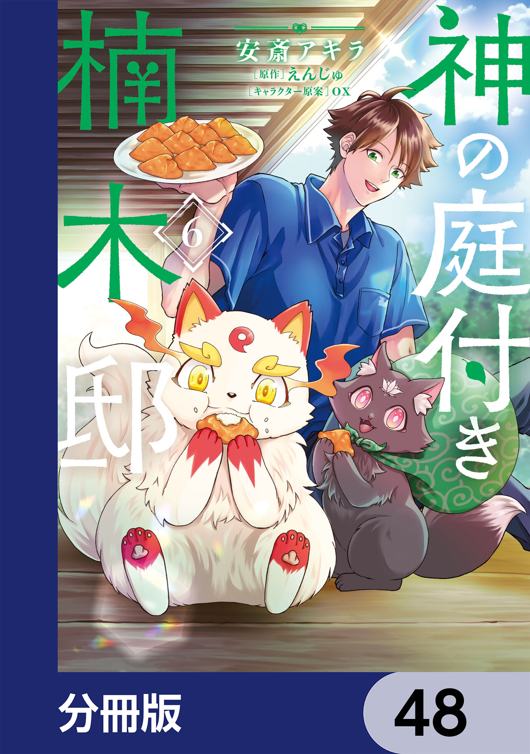 神の庭付き楠木邸【分冊版】　48