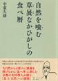 自然を喰む 草喰なかひがしの食べ暦