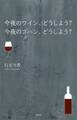 今夜のワイン、どうしよう? 今夜のゴハン、どうしよう?
