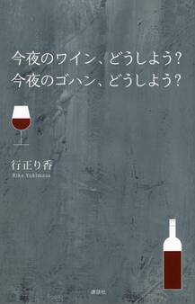 今夜のワイン、どうしよう? 今夜のゴハン、どうしよう?