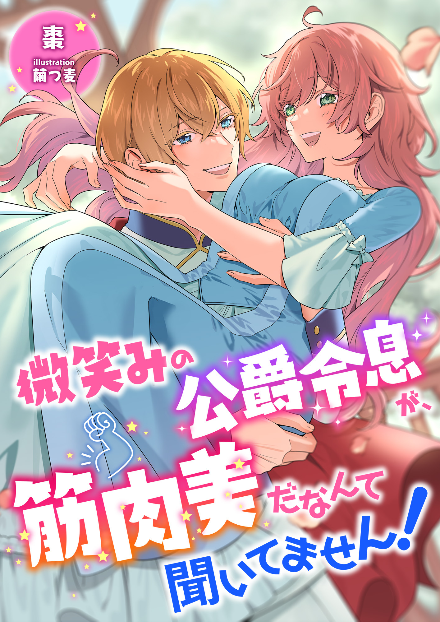 微笑みの公爵令息が、筋肉美だなんて聞いてません!