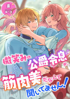 微笑みの公爵令息が、筋肉美だなんて聞いてません!