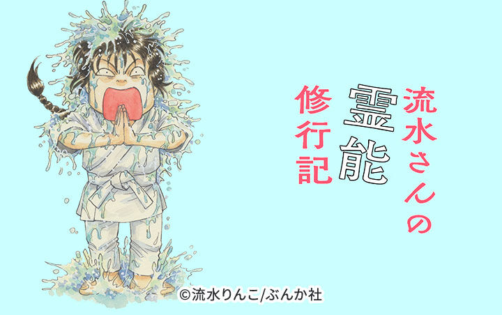 12話無料 流水さんの霊能修行記 分冊版 全14話 流水りんこ 無料連載 人気マンガを毎日無料で配信中 無料 試し読みならamebaマンガ 旧 読書のお時間です 12話無料 流水さんの霊能修行記 分冊版 全14話 流水りんこ 無料連載 人気マンガを毎日無料で配信中 無料 試し読みならamebaマンガ 旧 読書のお時間です