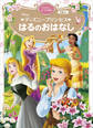 ディズニープリンセス はるのおはなし ディズニーゴールド絵本