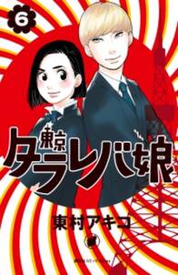 東京タラレバ娘 無料 試し読みなら Amebaマンガ 旧 読書のお時間です