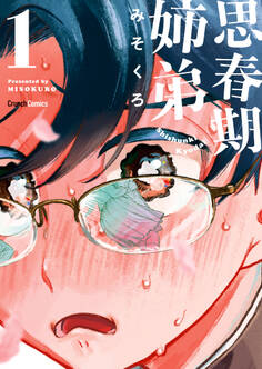 思春期姉弟 1巻 <電子版限定特典付き>