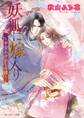 妖狐に嫁入り ~平安あやかし奇譚~