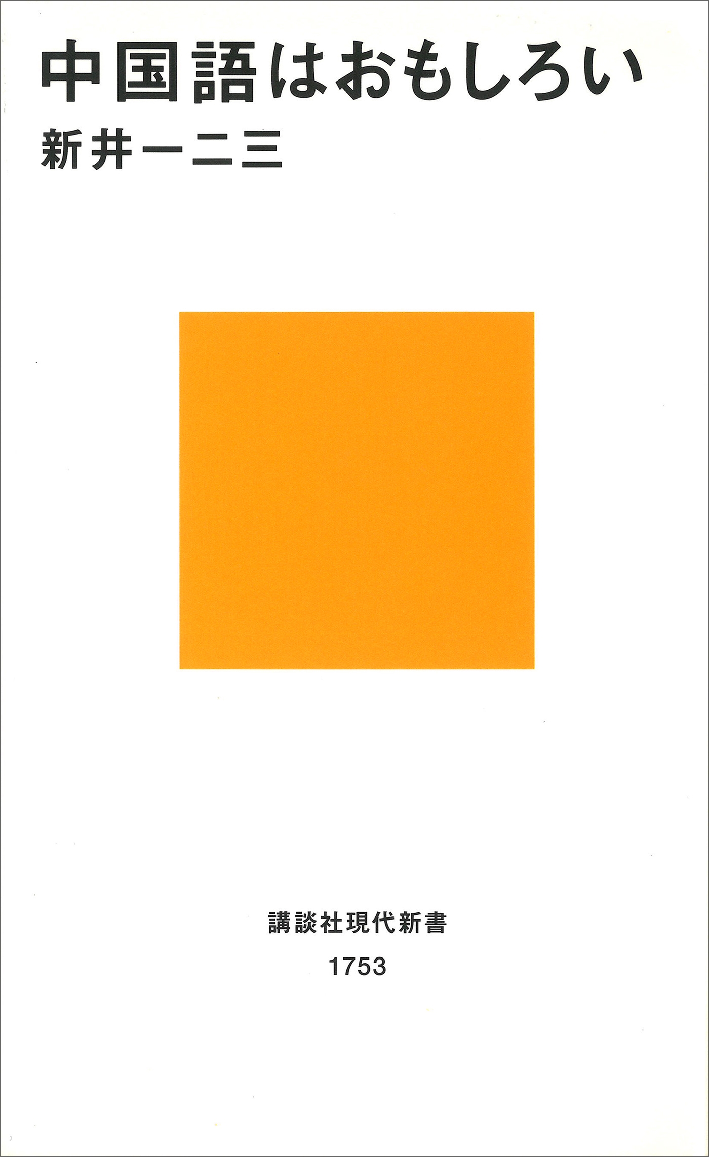 中国語はおもしろい