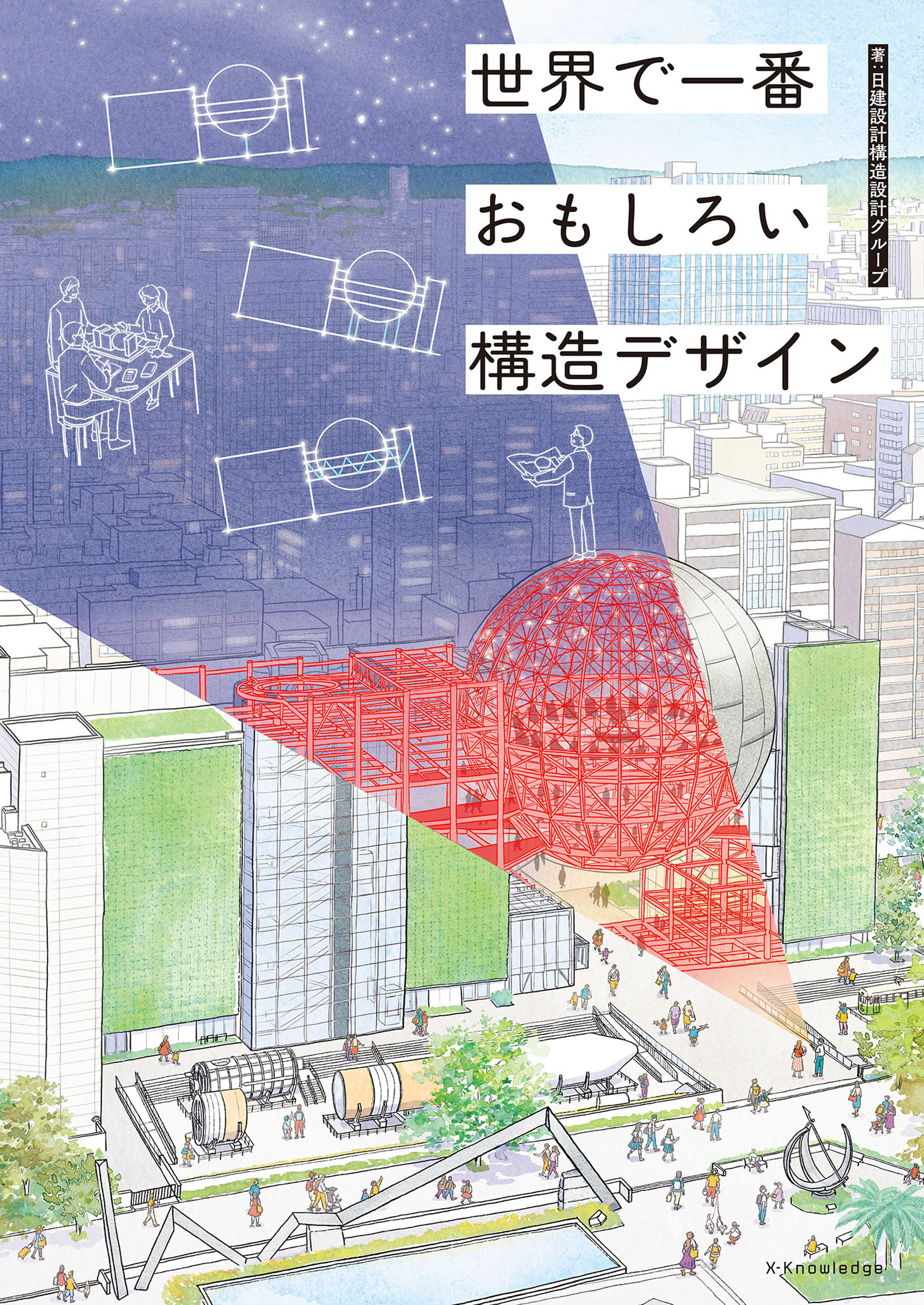 世界で一番おもしろい構造デザイン